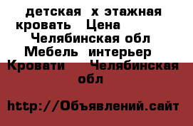 детская 2х этажная кровать › Цена ­ 9 000 - Челябинская обл. Мебель, интерьер » Кровати   . Челябинская обл.